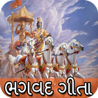 Bhagavad Gita - Gujarati : ભગવદ્ ગીતા icon