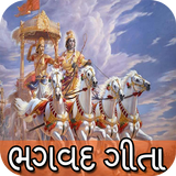 Bhagavad Gita - Gujarati : ભગવદ્ ગીતા أيقونة