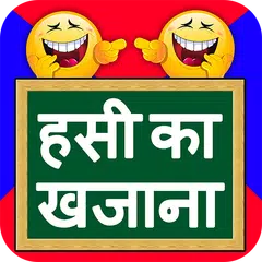 Hindi Jokes - 2018 ( Best + Latest + NEW ) APK 下載
