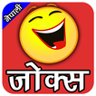 Nepali Jokes - 2018