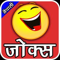 Nepali Jokes - 2018 পোস্টার