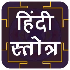 A-Z Stotra Sangrah - Hindi Stotra アプリダウンロード