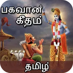 Bhagavad Gita - Tamil (2018) : பகவத் கீதை