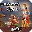 Bhagavad Gita - Tamil (2018) : பகவத் கீதை