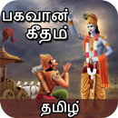 Bhagavad Gita - Tamil (2018) : பகவத் கீதை APK