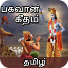 Bhagavad Gita - Tamil (2018) : பகவத் கீதை icon