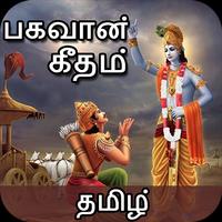 Bhagavad Gita - Tamil (2018) : பகவத் கீதை poster