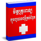 មិត្តគ្រូពេទ្យ(ក្បួនព្យាបាលជម្ងឺគ្រប់ជំពូក) icône