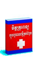 មិត្តគ្រូពេទ្យ(ក្បួនព្យាបាលជម្ងឺគ្រប់ជំពូក) capture d'écran 1