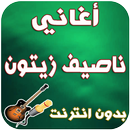 جديد ناصيف زيتون-Nassif Zaitoun APK