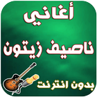 جديد ناصيف زيتون-Nassif Zaitoun आइकन