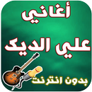 جديد علي الديك-Ali Dek-APK