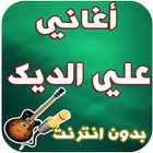 جديد علي الديك-Ali Dek icon