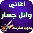جديد وائل جسار - Wael Jassar
