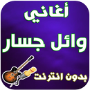 جديد وائل جسار - Wael Jassar APK