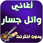 جديد وائل جسار - Wael Jassar ไอคอน