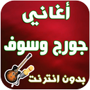 جديد جورج وسوف-Jorge wasof APK