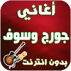 جديد جورج وسوف-Jorge wasof icono