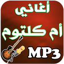 جديد أم كلتوم-Om kaltoum-APK