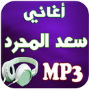 جديد سعد لمجرد-Saad lmjared-APK