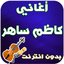 جديد كاضم ساهر - Kadim Saher-APK