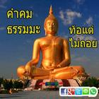 คำคมธรรมมะท้อแต่ไม่ถอย biểu tượng