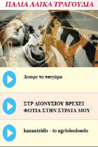 Ελληνικά ΠΑΛΙΑ ΛΑΙΚΑ ΤΡΑΓΟΥΔΙΑ APK for Android Download