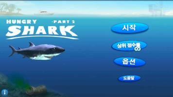헝그리샤크 2 (Hungry Shark 2) Affiche