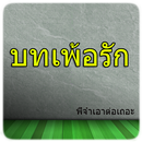 บทเพ้อรัก aplikacja