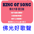 佛光好歌聲 KING OF SONG icône