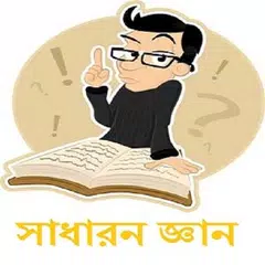 সাধারন জ্ঞান-general knowledge APK Herunterladen