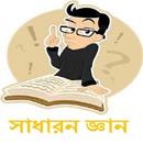 সাধারন জ্ঞান-general knowledge APK