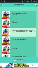 Скачать সাধারন জ্ঞান-general knowledge APK