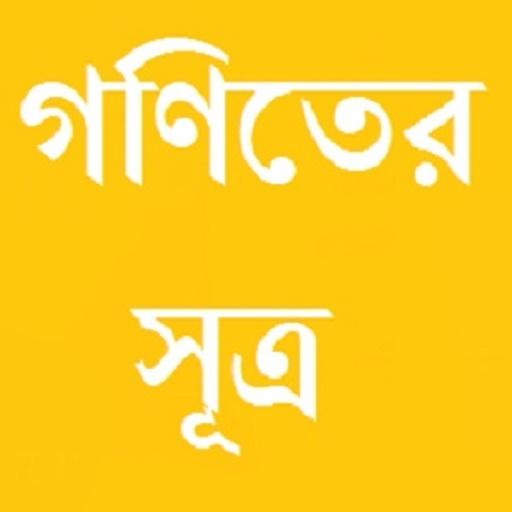 গণিতের সূত্র