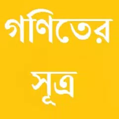 গণিতের সূত্র APK 下載