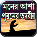 মনের আশা পূরনের তদবীর APK