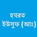 হযরত ইউসুফ (আঃ) APK