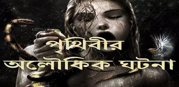 পৃথিবীর অলৌকিক ঘটনা