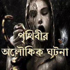 পৃথিবীর অলৌকিক ঘটনা APK download