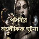 পৃথিবীর অলৌকিক ঘটনা-APK