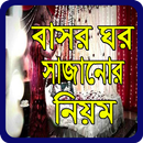 বাসর ঘর সাজানোর নিয়ম APK