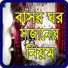 বাসর ঘর সাজানোর নিয়ম Zeichen