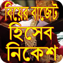 বিয়ের বাজেট হিসেব নিকেশ APK