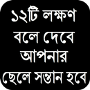 ছেলে সন্তান হবার ১২টি লক্ষণ APK
