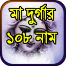 মা দুর্গার ১০৮ নাম APK