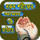 দরুদ শরীফের আমল ও ফযিলত APK
