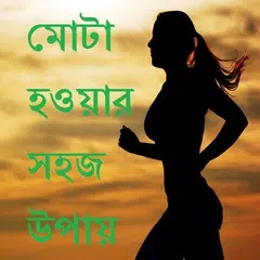 মোটা হওয়ার সহজ উপায়