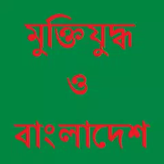 মুক্তিযুদ্ধ ও বাংলাদেশ APK 下載