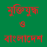 মুক্তিযুদ্ধ ও বাংলাদেশ icon