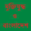 মুক্তিযুদ্ধ ও বাংলাদেশ